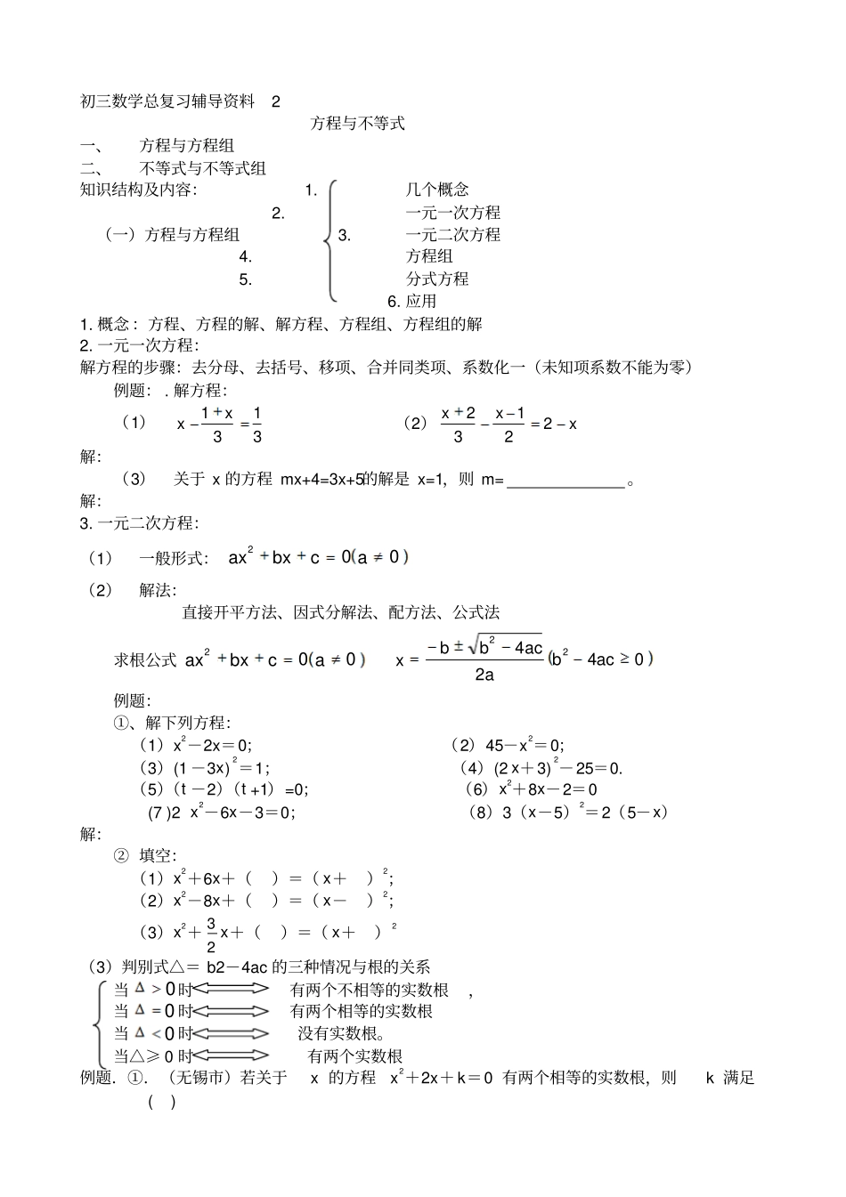 中考数学专题复习方程与不等式_第1页