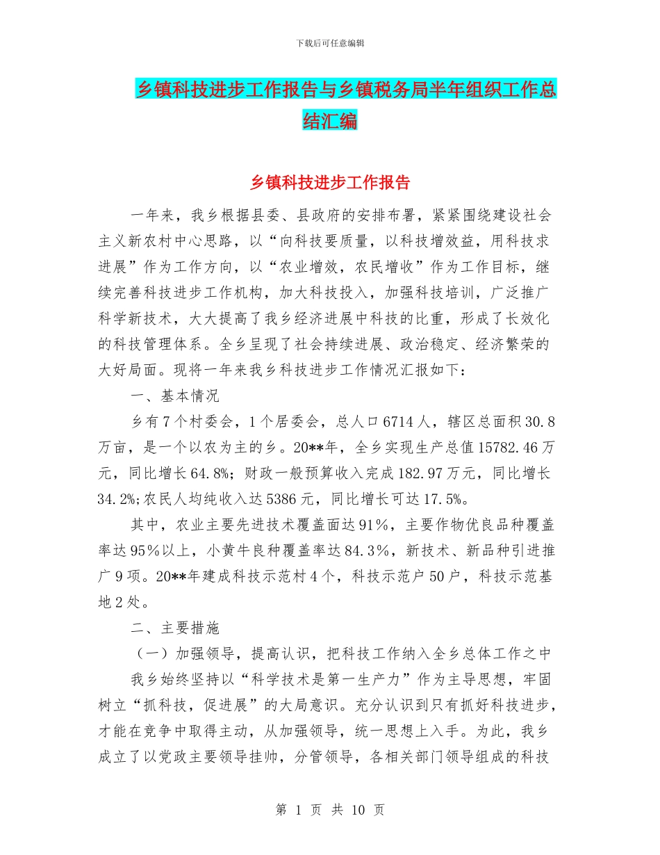 乡镇科技进步工作报告与乡镇税务局半年组织工作总结汇编_第1页