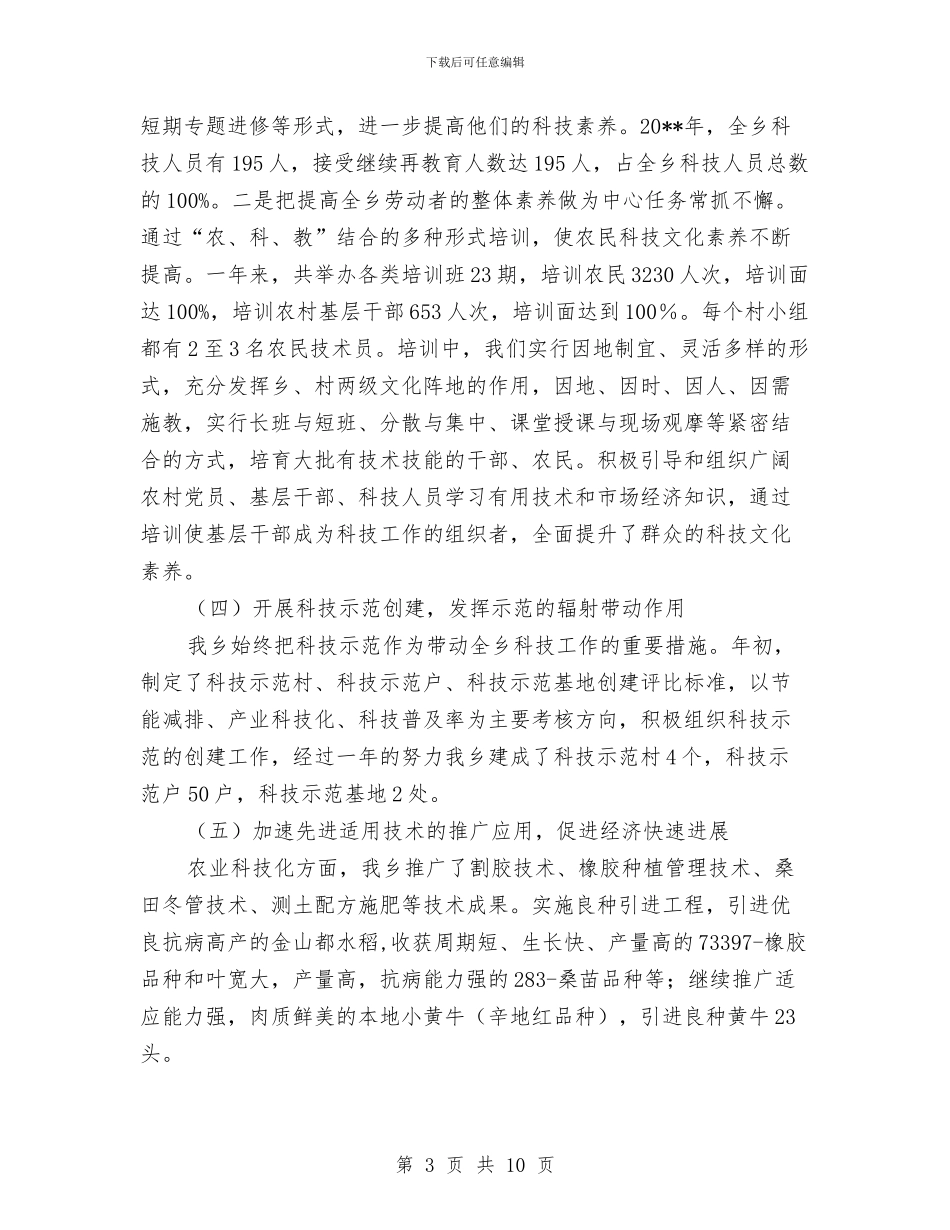 乡镇科技进步工作报告与乡镇税务局半年组织工作总结汇编_第3页