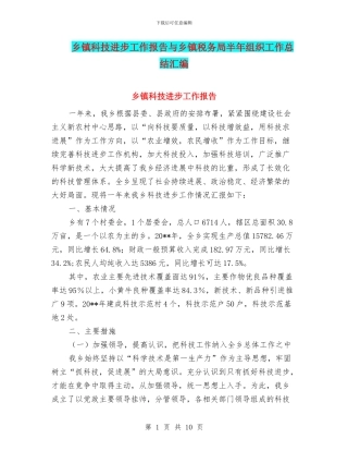 乡镇科技进步工作报告与乡镇税务局半年组织工作总结汇编