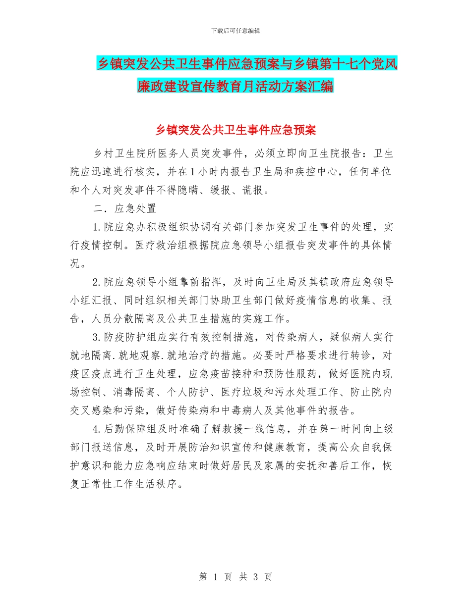 乡镇突发公共卫生事件应急预案与乡镇第十七个党风廉政建设宣传教育月活动方案汇编_第1页