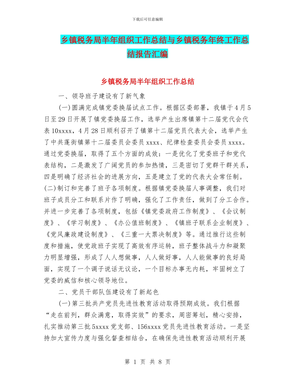 乡镇税务局半年组织工作总结与乡镇税务年终工作总结报告汇编_第1页