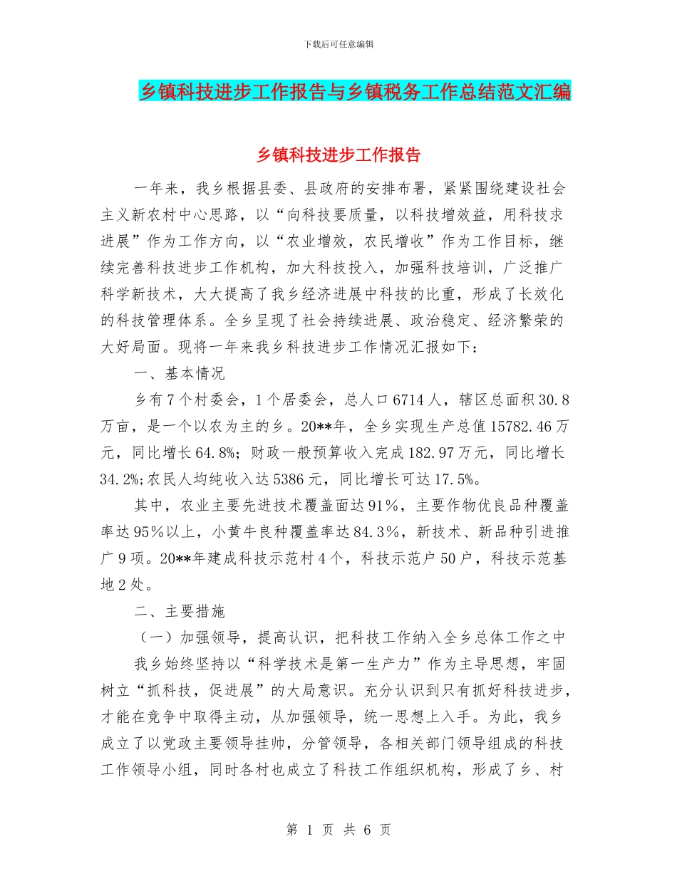 乡镇科技进步工作报告与乡镇税务工作总结范文汇编_第1页