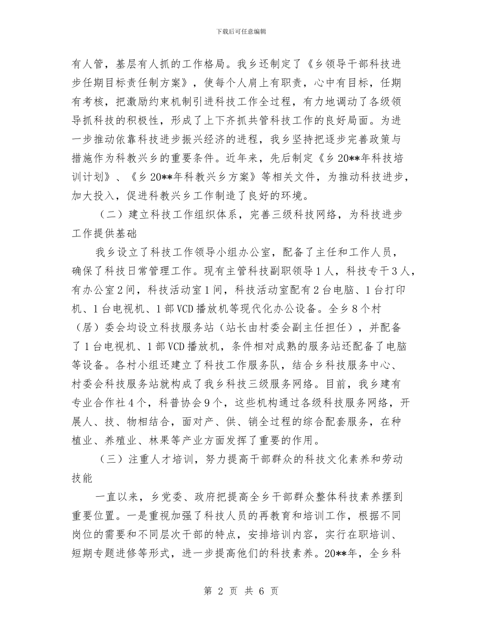 乡镇科技进步工作报告与乡镇税务工作总结范文汇编_第2页
