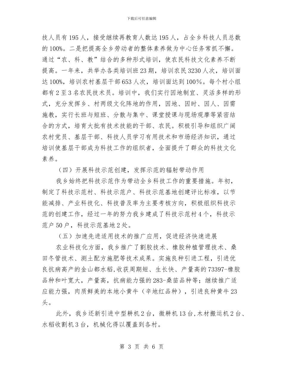 乡镇科技进步工作报告与乡镇税务工作总结范文汇编_第3页