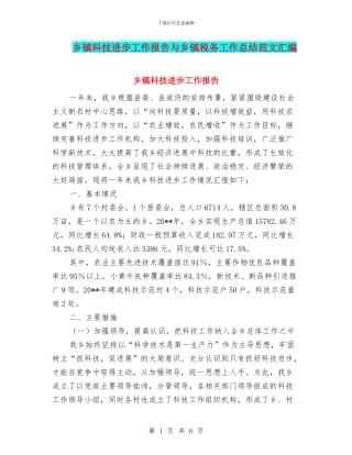 乡镇科技进步工作报告与乡镇税务工作总结范文汇编