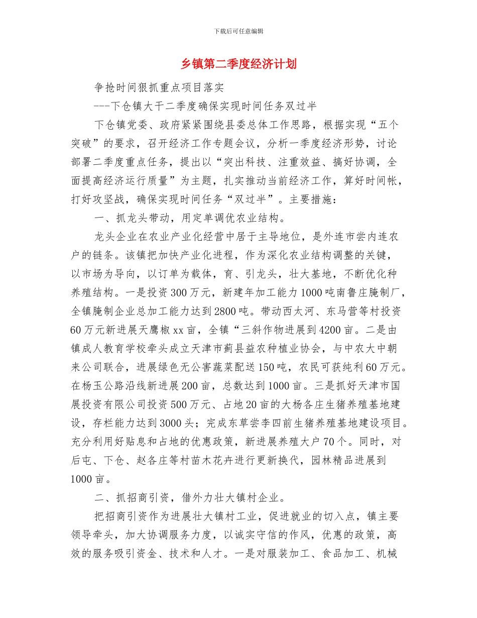 乡镇科普工作计划结尾与乡镇第二季度经济计划汇编_第3页