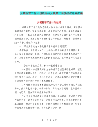 乡镇科普工作计划结尾与乡镇第二季度经济计划汇编
