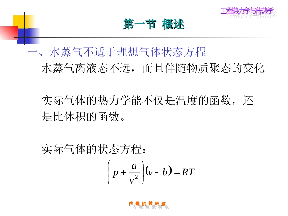 第七讲 水蒸气的热力性质和热力过程_第2页
