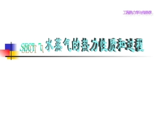 第七讲 水蒸气的热力性质和热力过程