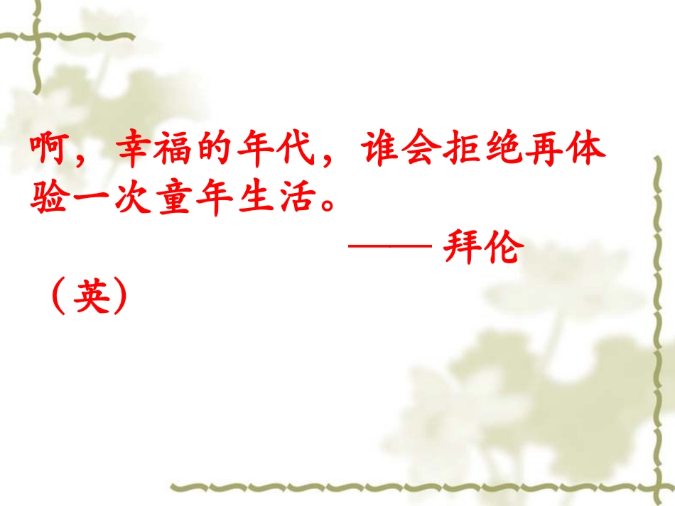 从百草园到三味书屋(最新版)ppt_第1页