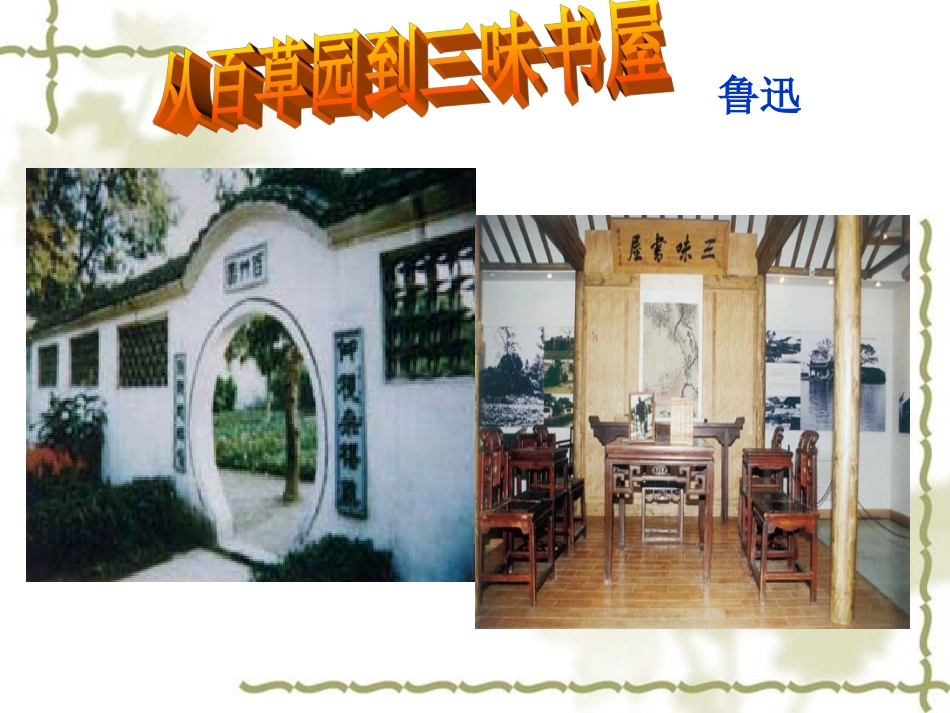 从百草园到三味书屋(最新版)ppt_第2页