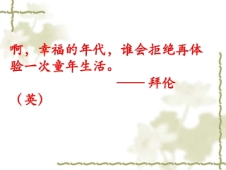 从百草园到三味书屋(最新版)ppt