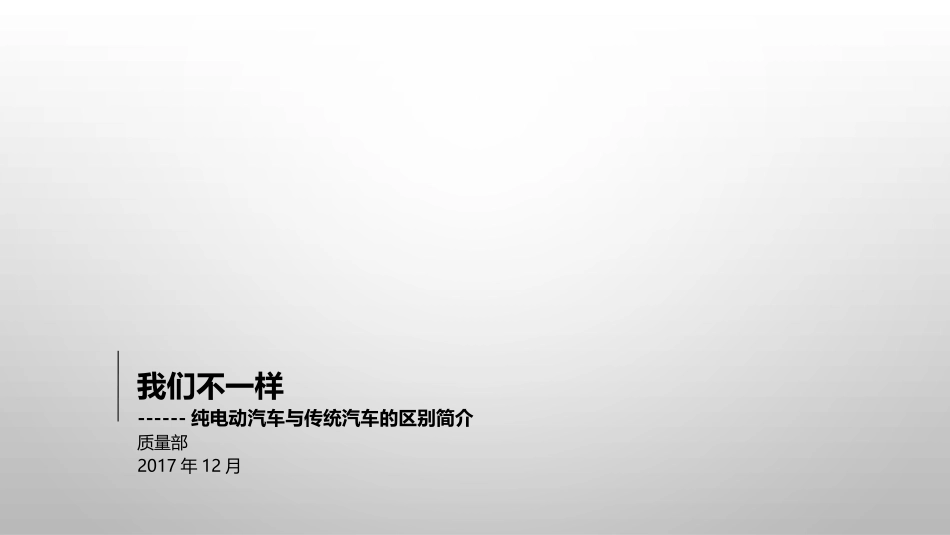纯电动汽车与传统燃料汽车区别_第1页
