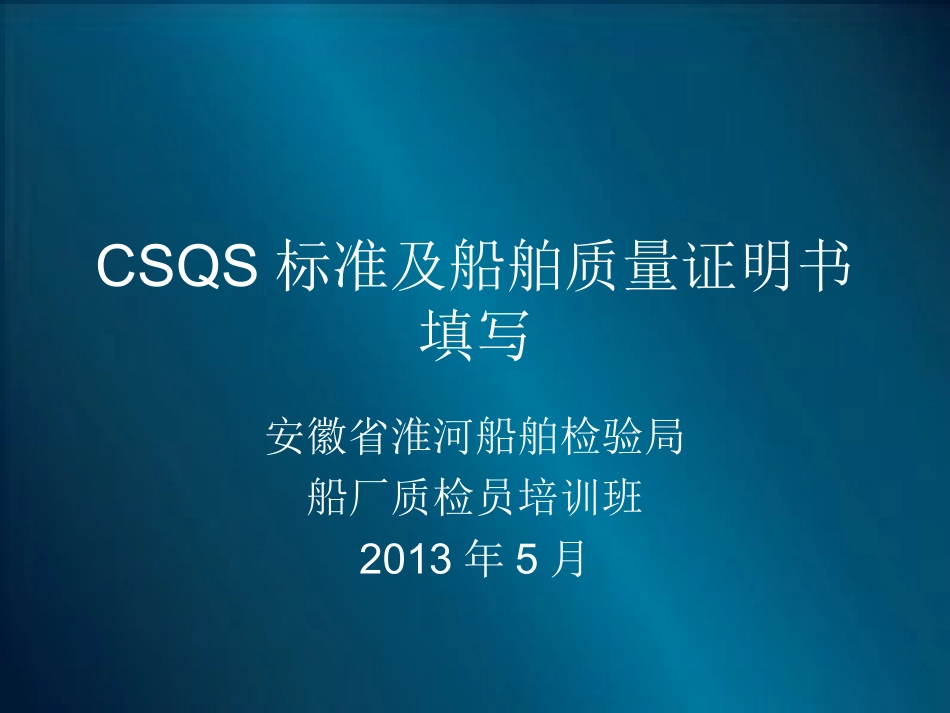 船舶质量证明书及CSQS标准_第1页