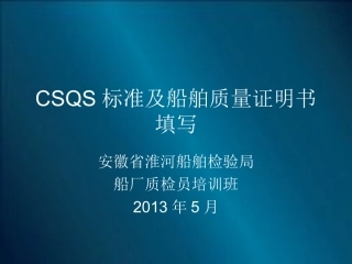 船舶质量证明书及CSQS标准