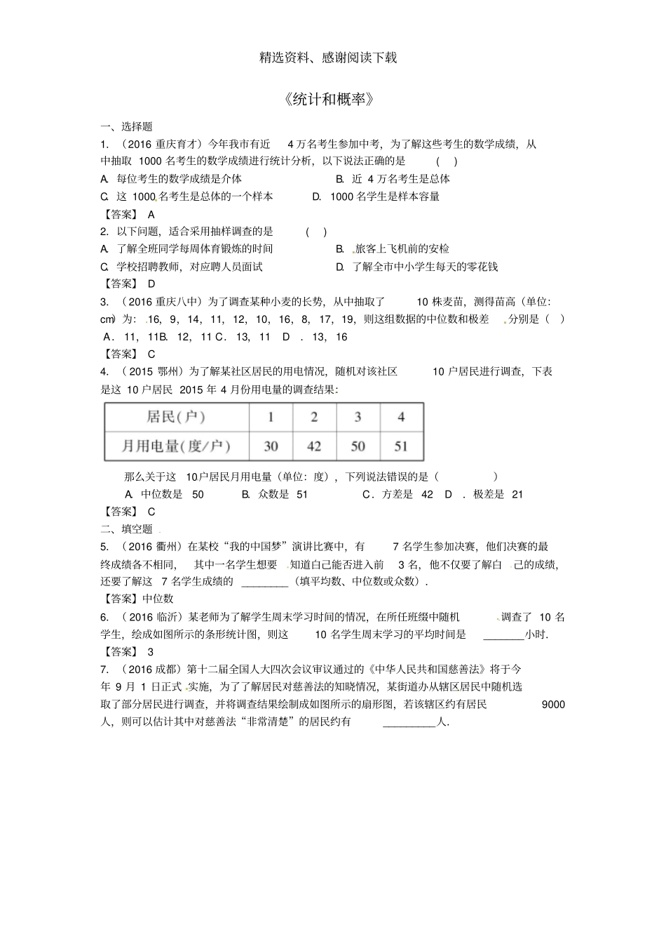 中考数学专题复习统计和概率同步练习一_第1页