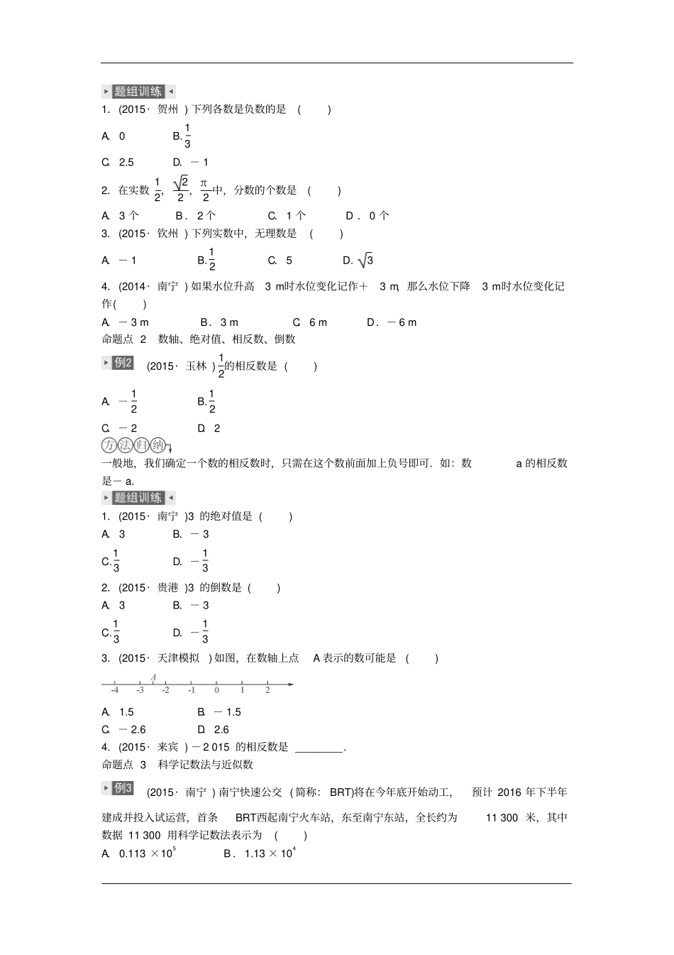 中考数学专题复习集训：第1讲+实数的有关概念人教版含答案_第3页