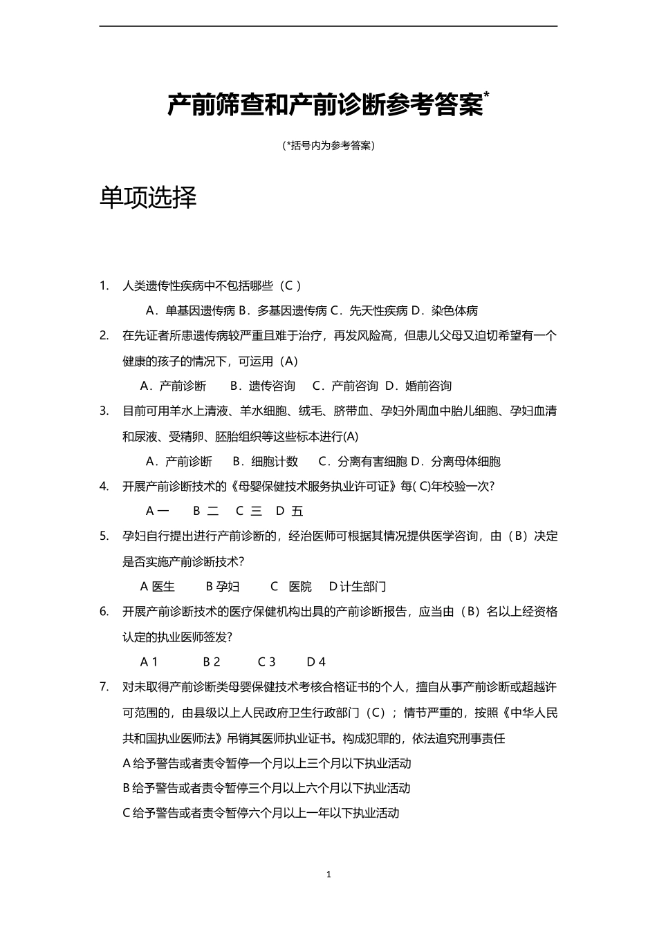 产前筛查和产前诊断题库(带全部参考答案)_第1页