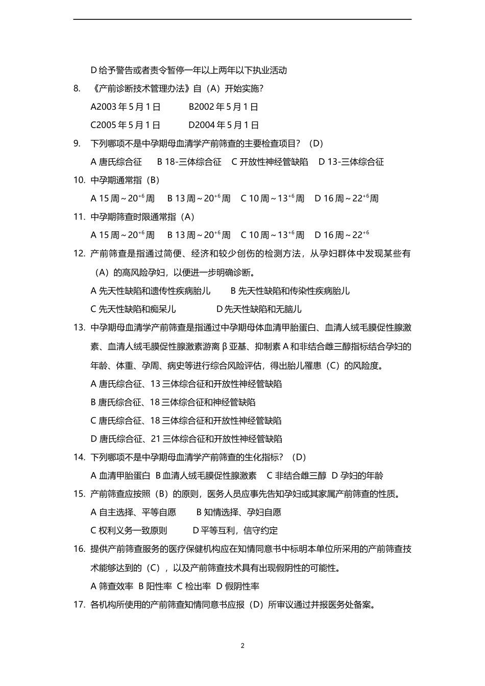 产前筛查和产前诊断题库(带全部参考答案)_第2页