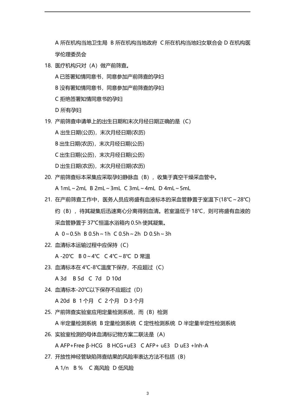 产前筛查和产前诊断题库(带全部参考答案)_第3页