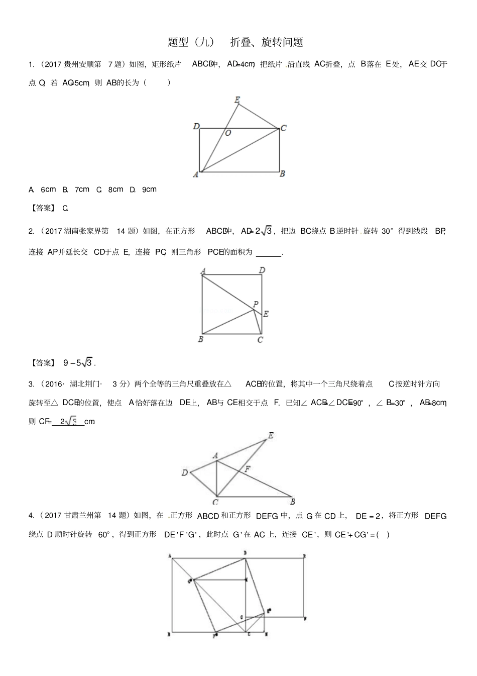 中考数学专题复习题型九折叠、旋转问题解析版_第1页