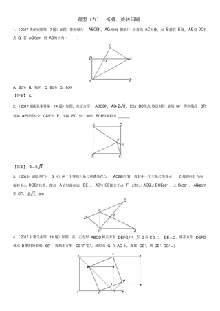 中考数学专题复习题型九折叠、旋转问题解析版