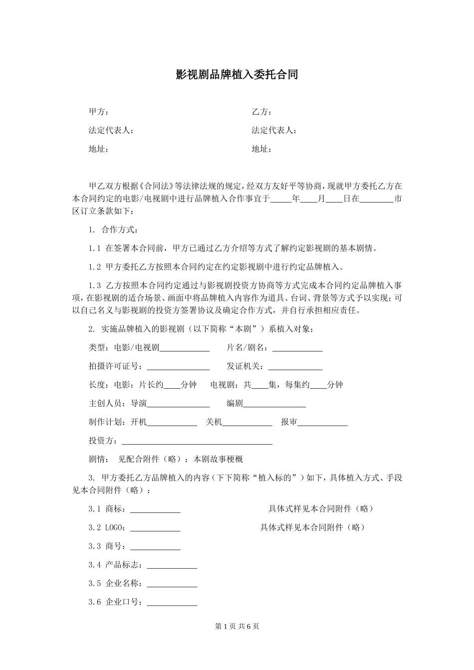 第31章影视剧品牌植入委托合同_第1页