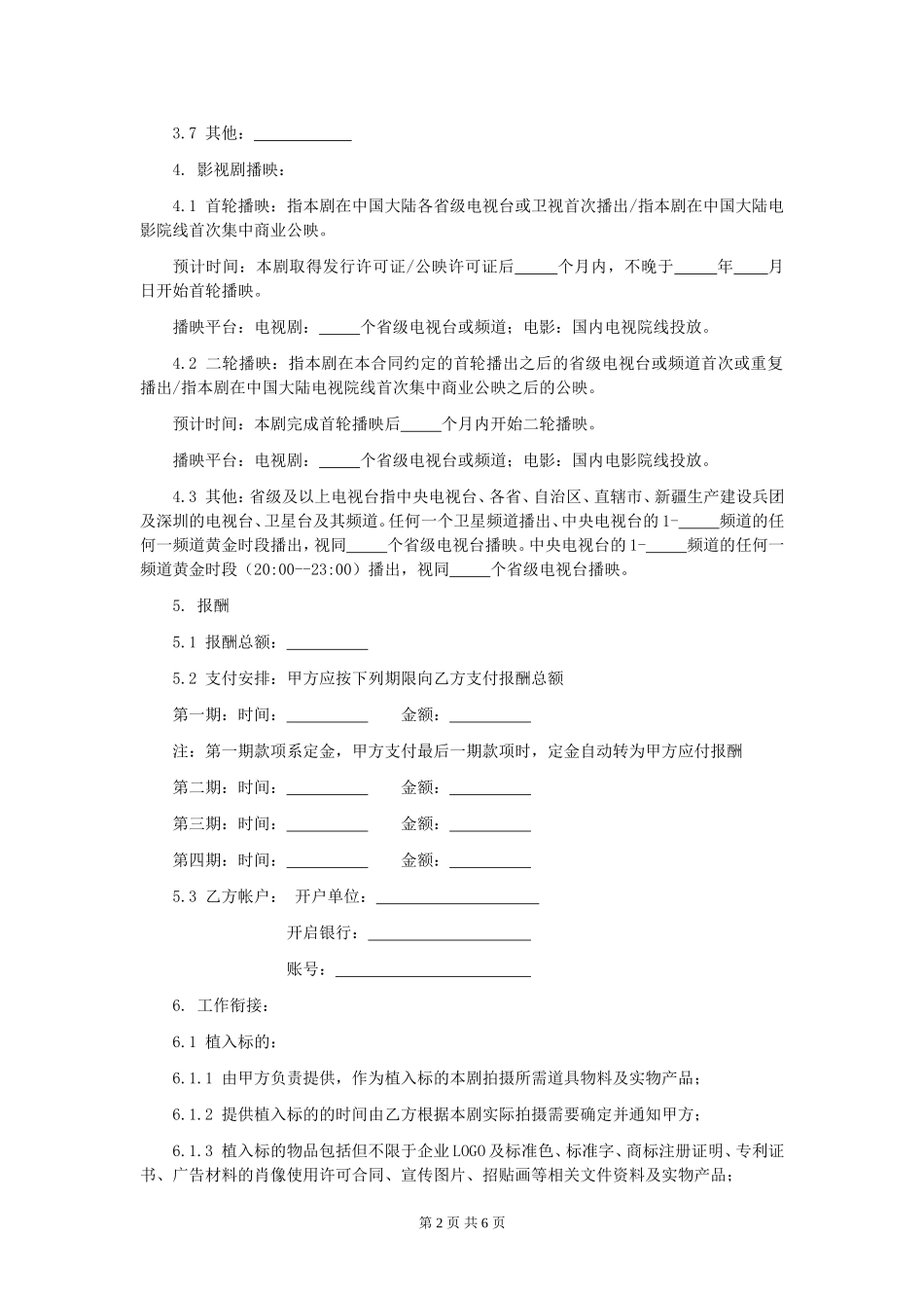 第31章影视剧品牌植入委托合同_第2页