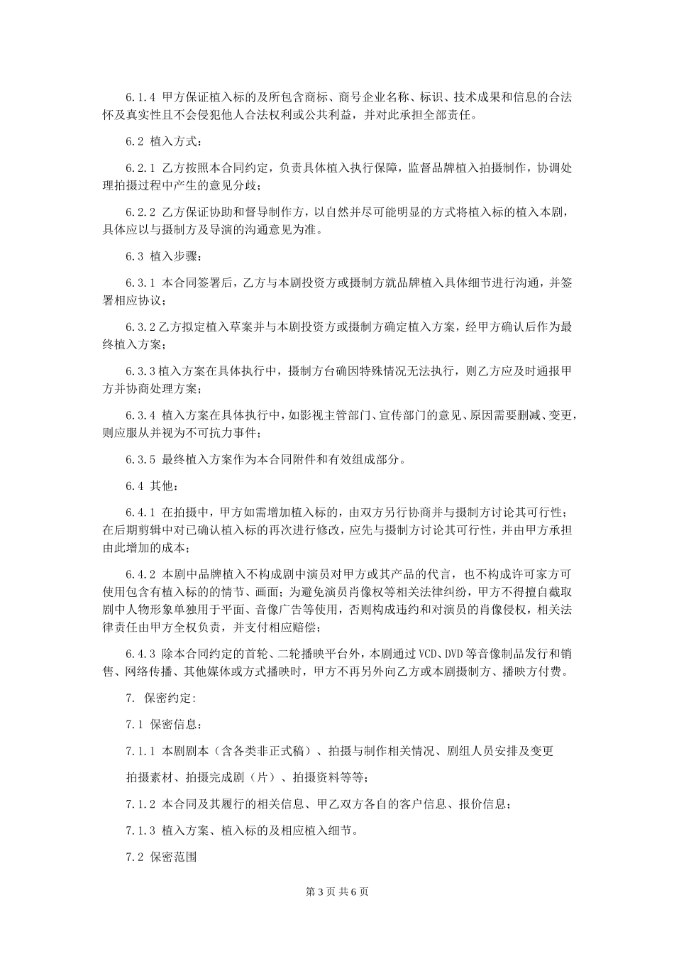 第31章影视剧品牌植入委托合同_第3页