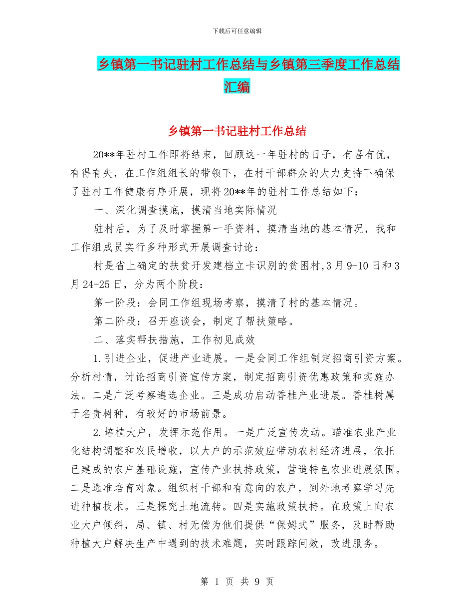 乡镇第一书记驻村工作总结与乡镇第三季度工作总结汇编_第1页