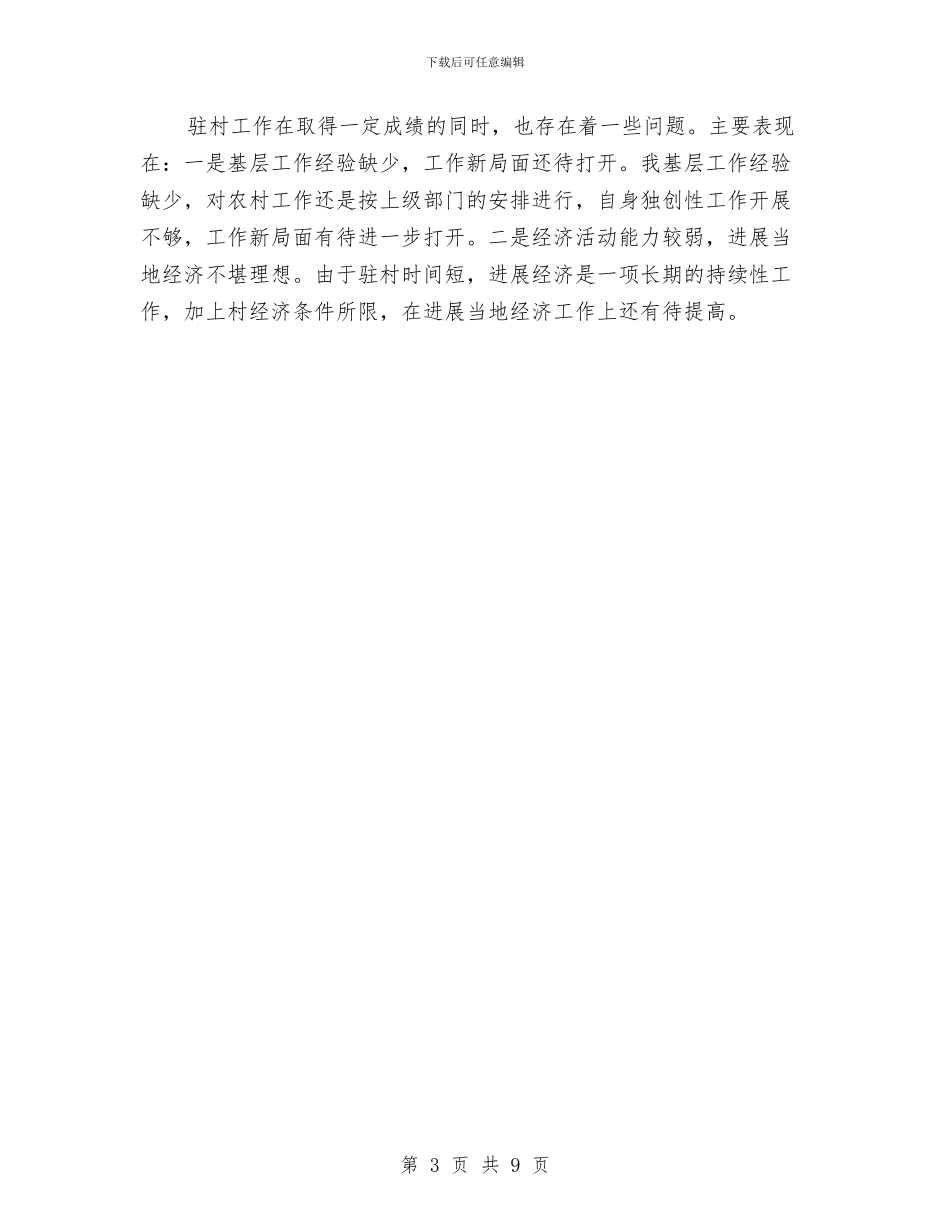 乡镇第一书记驻村工作总结与乡镇第三季度工作总结汇编_第3页