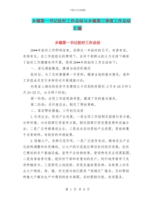 乡镇第一书记驻村工作总结与乡镇第三季度工作总结汇编