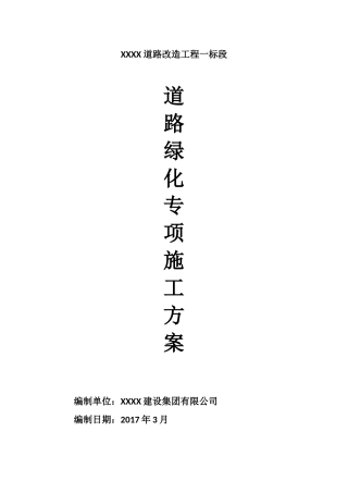 道路绿化专项施工方案