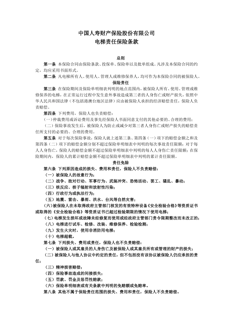电梯责任保险条款_第1页