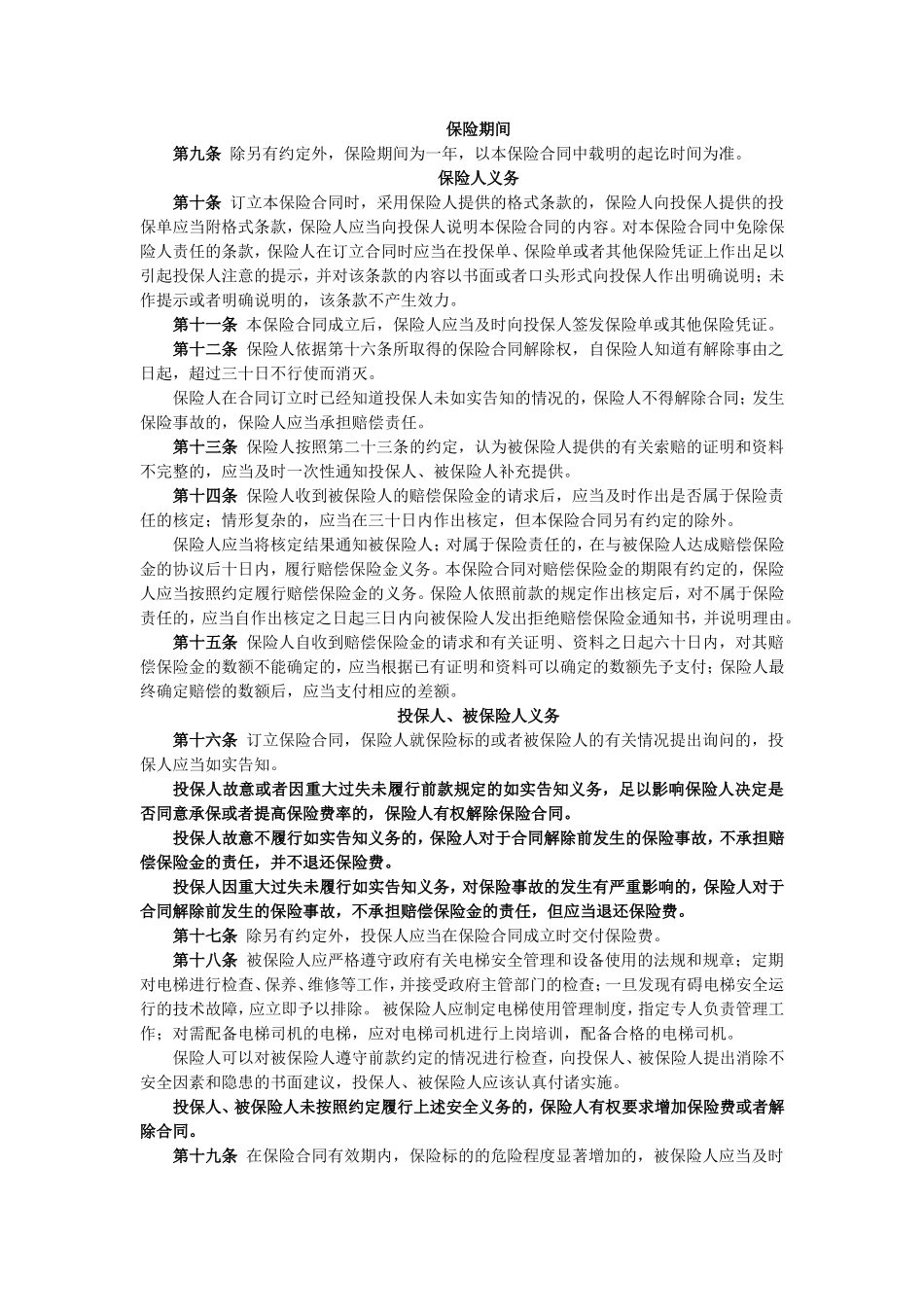 电梯责任保险条款_第2页