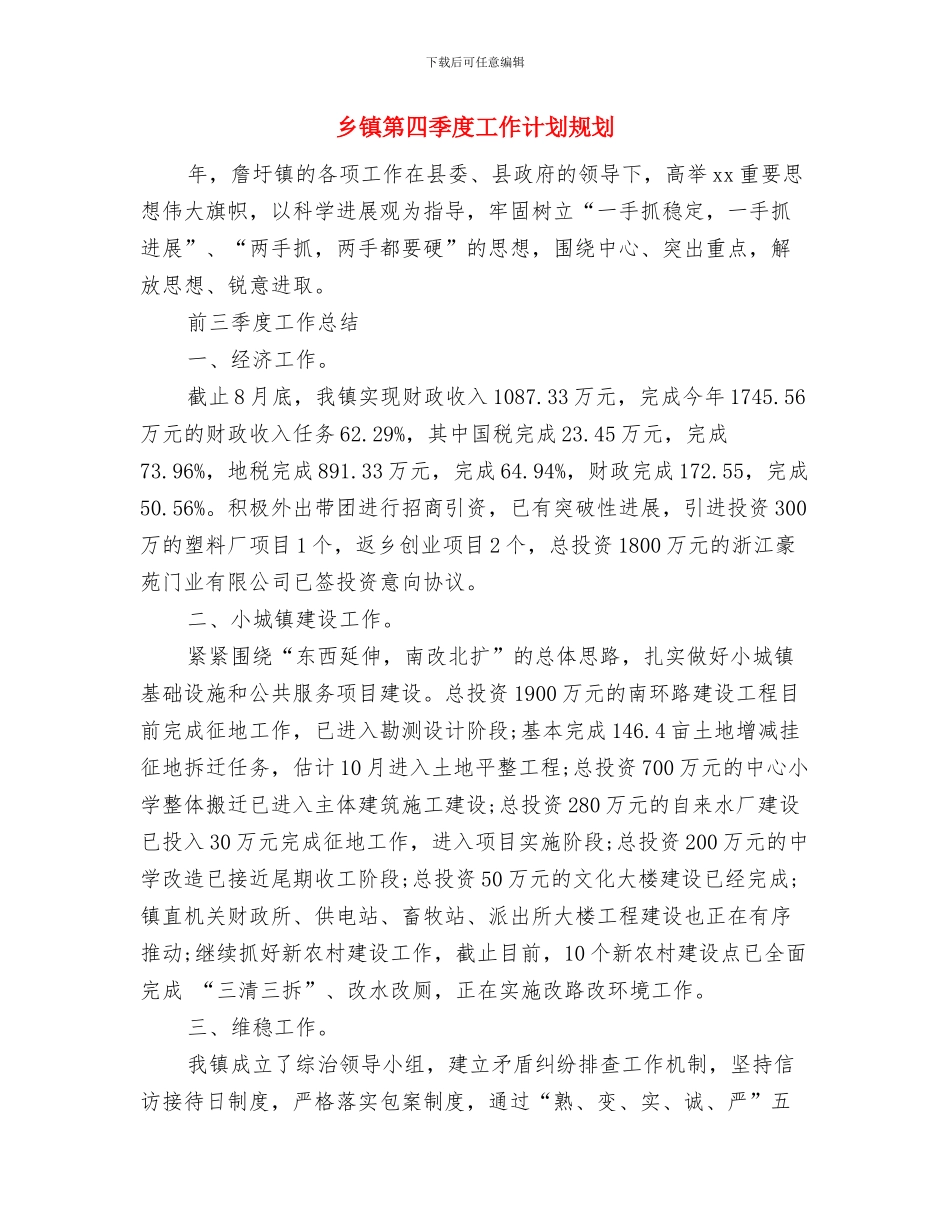 乡镇科普工作计划结尾与乡镇第四季度工作计划规划汇编_第3页