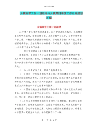 乡镇科普工作计划结尾与乡镇第四季度工作计划规划汇编
