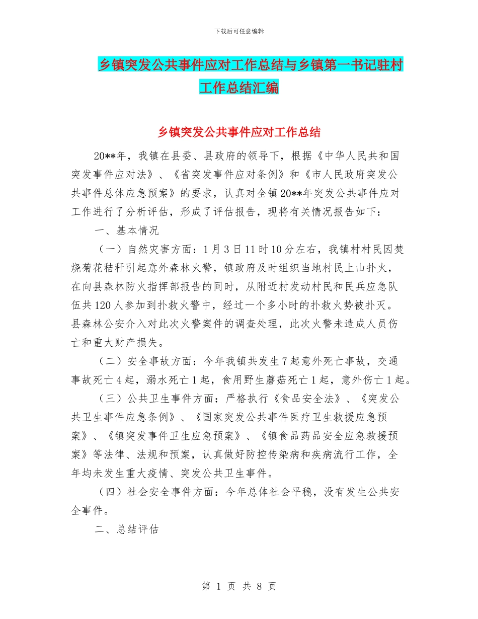 乡镇突发公共事件应对工作总结与乡镇第一书记驻村工作总结汇编_第1页