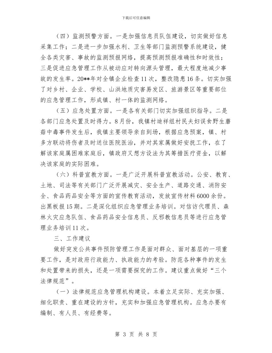 乡镇突发公共事件应对工作总结与乡镇第一书记驻村工作总结汇编_第3页
