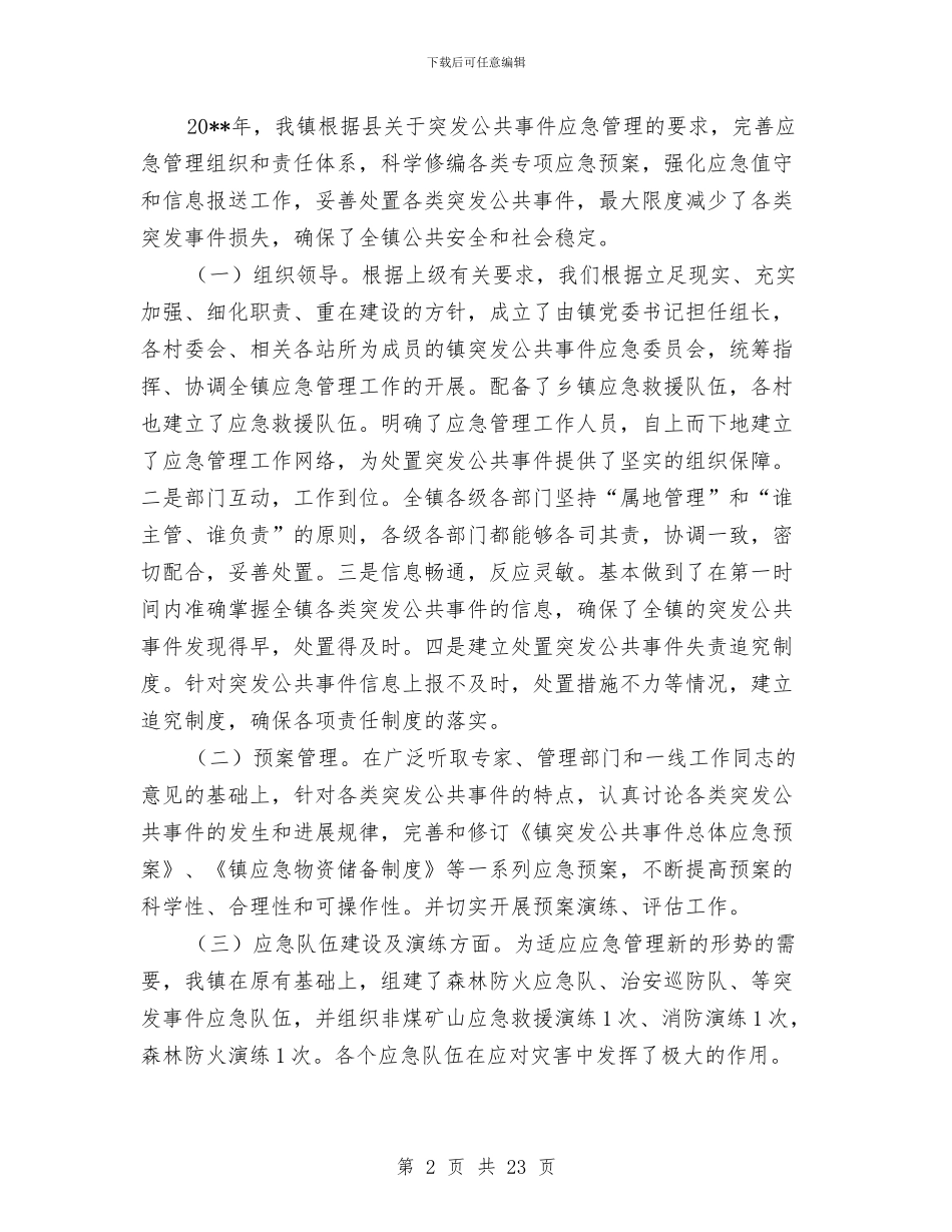 乡镇突发公共事件应对工作总结与乡镇第一季度工作总结范文汇编_第2页