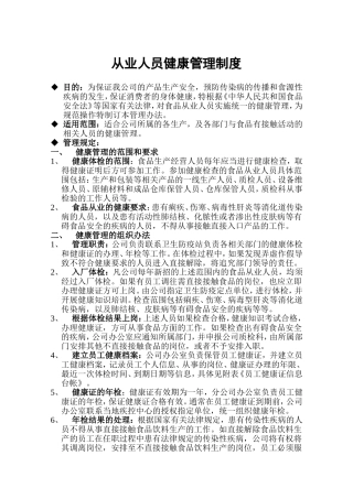 从业人员健康管理制度