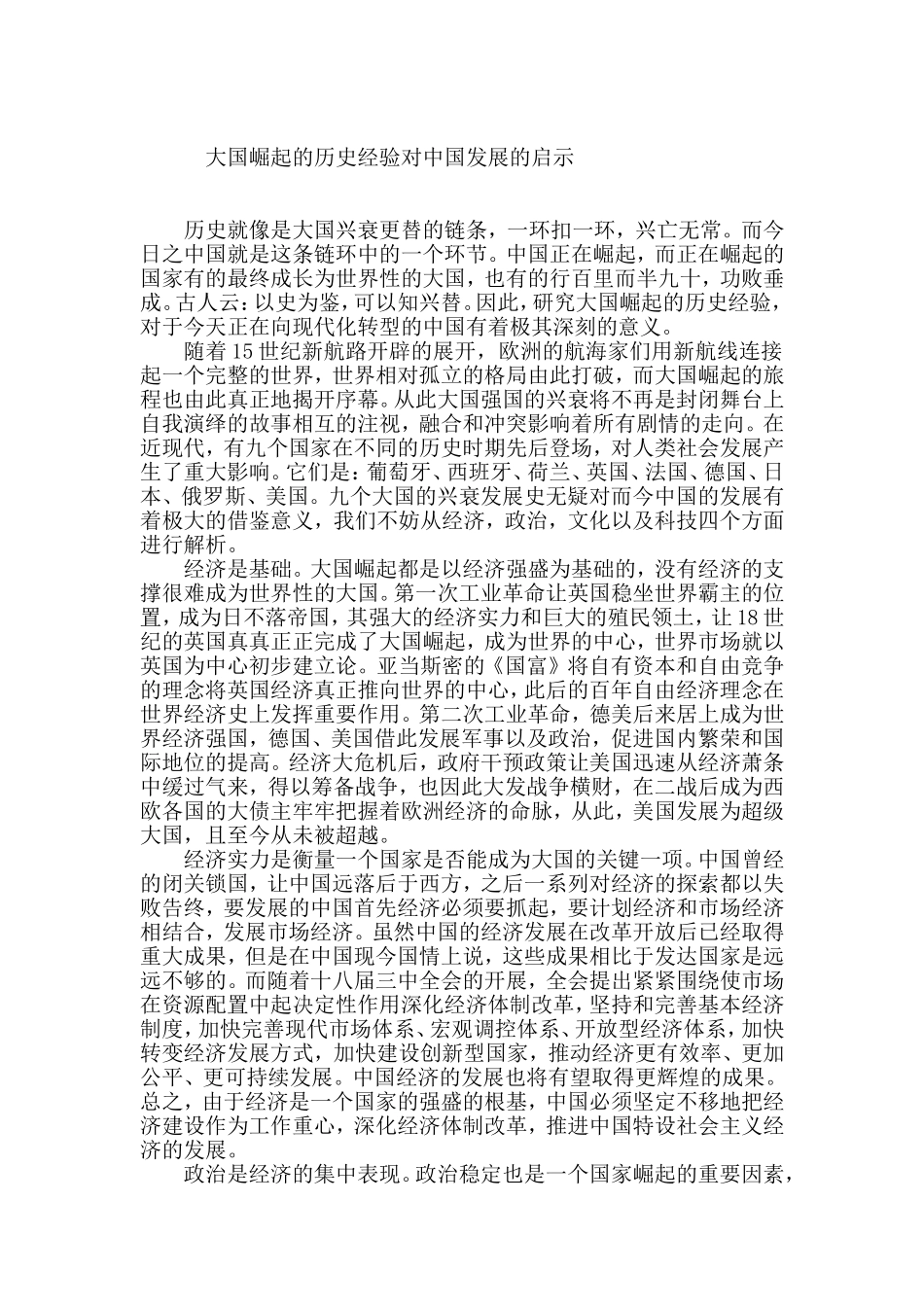 大国崛起的历史经验对中国发展的启示_第1页