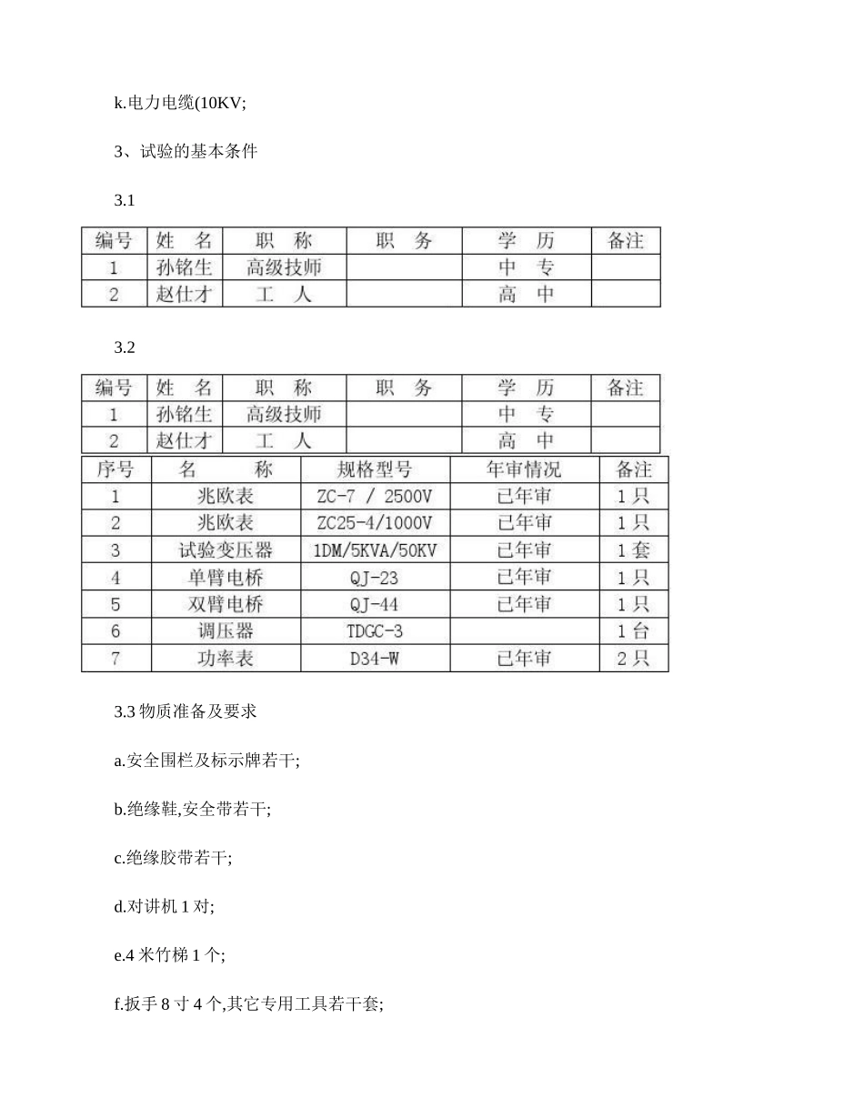 电气一次试验作业指导书._第3页