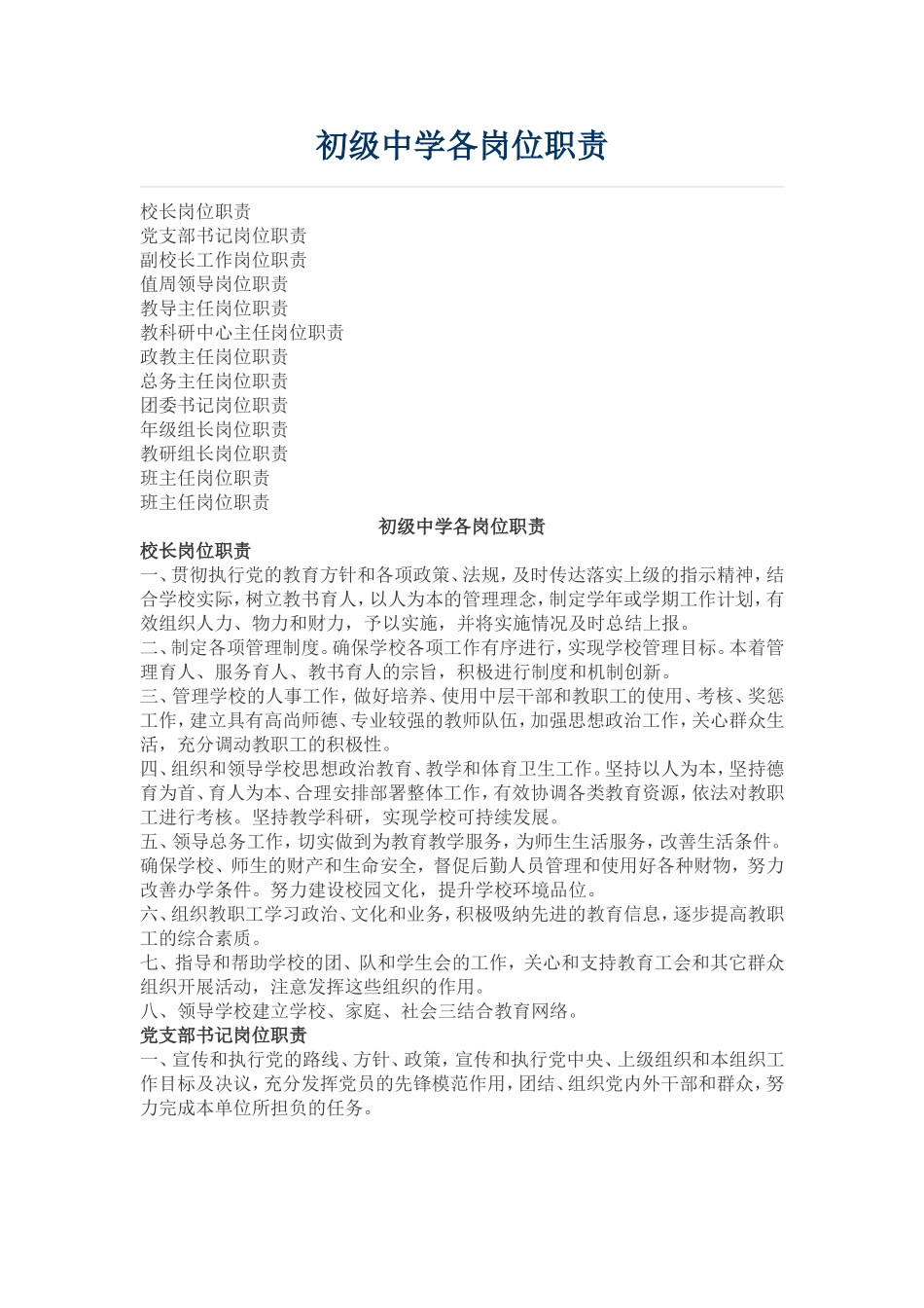初级中学各岗位职责_第1页