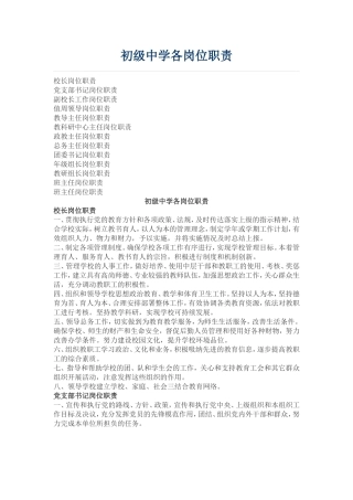 初级中学各岗位职责