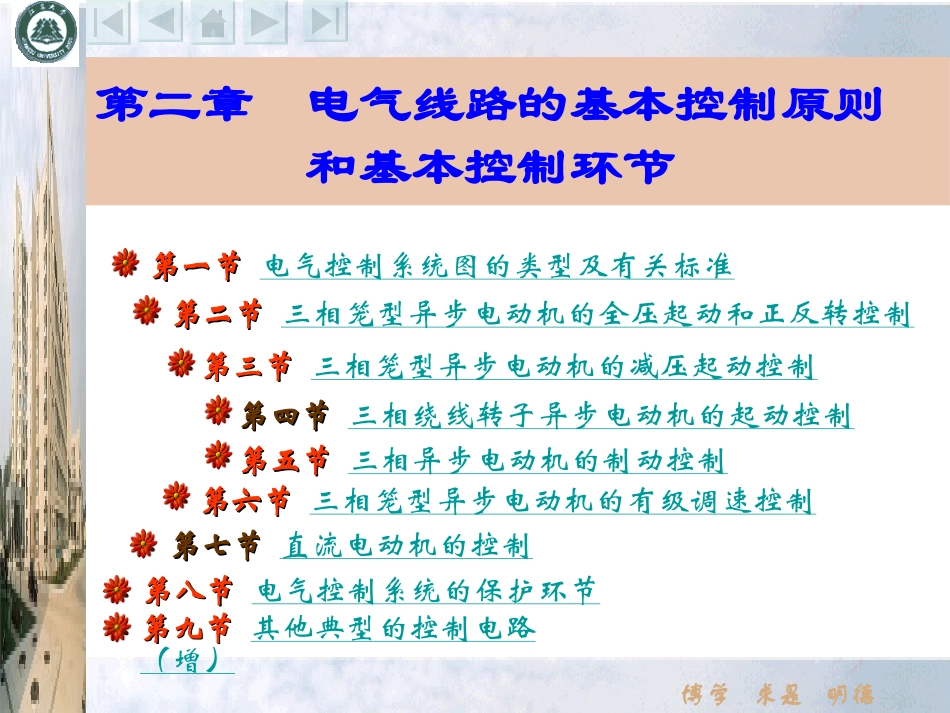 第02章 电气线路的基本控制原则和基本控制环节_第1页