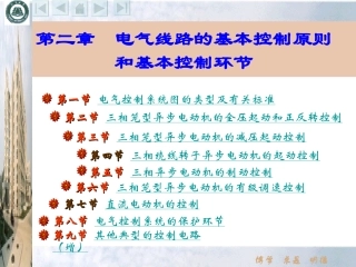 第02章 电气线路的基本控制原则和基本控制环节