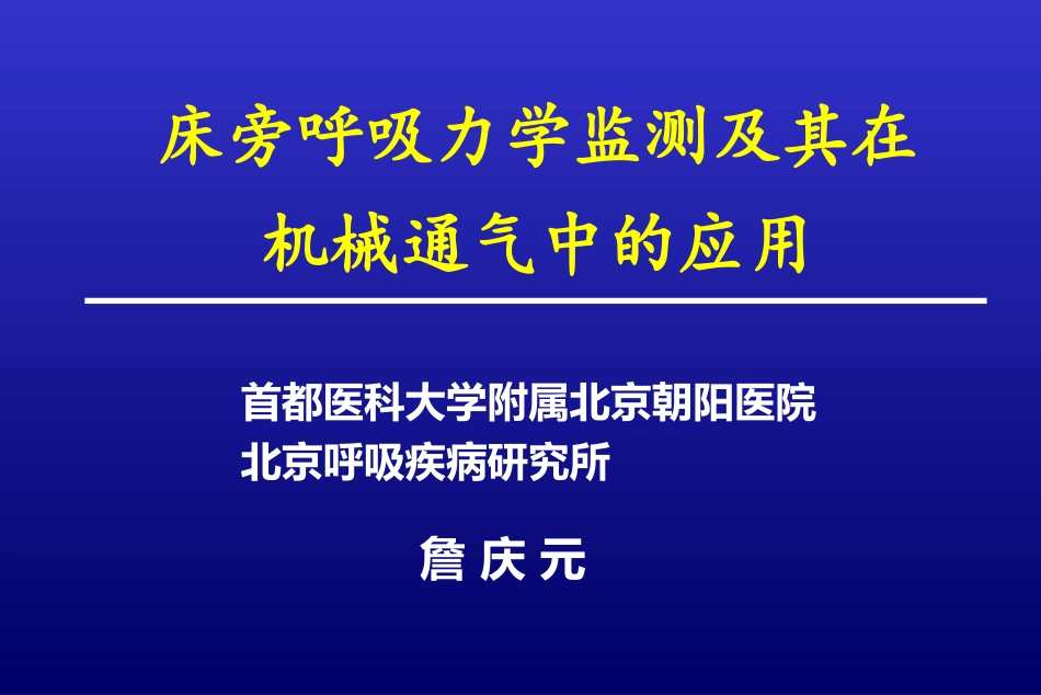 床旁呼吸力学监测及其在机械通气中的应用--詹 庆 元_第1页