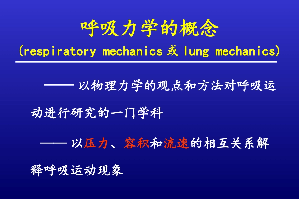床旁呼吸力学监测及其在机械通气中的应用--詹 庆 元_第2页